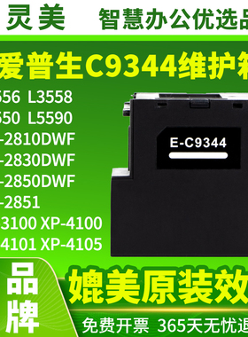 适用爱普生C9344维护箱L3556 L3558 L3550 L5590 XP3100 3105 4100 4101 4105 WF2810 2830 2850废墨仓废墨盒