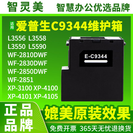 适用爱普生C9344维护箱L3556 L3558 L3550 L5590 XP3100 3105 4100 4101 4105 WF2810 2830 2850废墨仓废墨盒