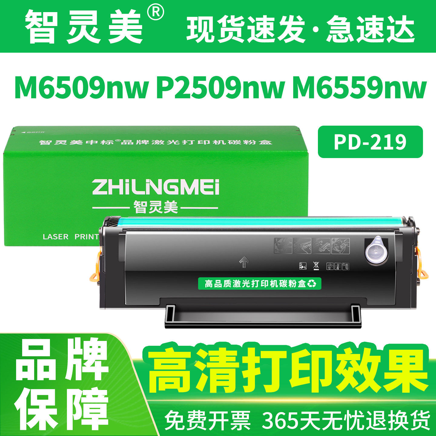智灵美PD219硒鼓适用奔图M6509nw P2509nw M6559nw墨盒M6609nw碳粉M6509激光一体打印机墨粉碳粉盒耗材非原装图片