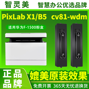 适用华为PixLab X1粉盒B5碳粉F1500 P5 cv81-wdm墨粉盒CD81-F CD81-G X15000墨盒PixLabx1毕昇打印机成像硒鼓