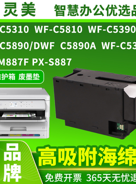 适用爱普生C9382维护箱WF-C5310 C5810 C5390a C5890a/DWF PX-M887F S887 PX4MB10打印机废墨仓废墨盒收集器