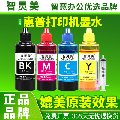 智灵美适用hp惠普打印机墨水墨盒专用补充液彩色黑红黄蓝加墨汁油墨普惠一体机复印机染料加墨水旗舰店非原装