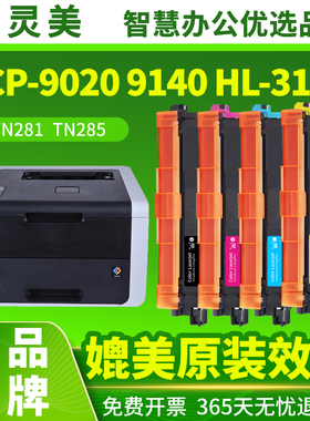 适用兄弟HL3150Cdn粉盒DCP9020Cdn MFC9140Cdn TN281 TN285 MFC9130Cw HL3140Cw硒鼓HL3170Cdw打印机墨粉碳粉