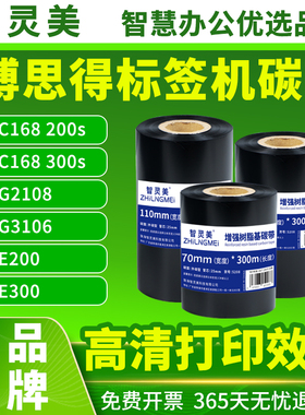 适用博思得C168 200S C168 300S G2108 G3106打印机热转印碳带E200 E300条码机标签色带蜡基碳带蜡基混合树脂