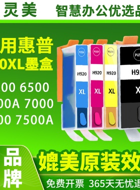 智灵美适用惠普HP920XL墨盒6000 7000墨盒hp7500a墨盒HP6500打印机墨水officejet 6500A 7000 7500a彩色墨盒