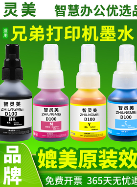 适用兄弟D100墨水DCP-T230 T236 T536DW T430W T435W 436W T730DW T735DW T835DW MFC-T930DW打印机四色墨水