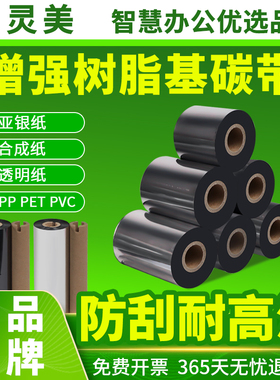 智灵美全树脂基碳带110mm×300m加强型100 90亚银标签纸PET哑银防刮耐高温防水理光B110CR增强树脂基碳带
