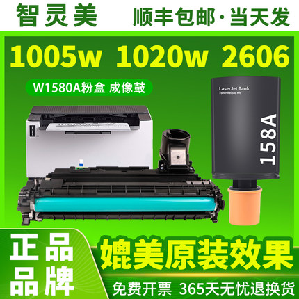 智灵美原装适用惠普158A粉盒Tank1005w 2606sdw 1020w 2506dw 2606dn W1580A墨盒158X打印机硒鼓闪充墨粉碳粉
