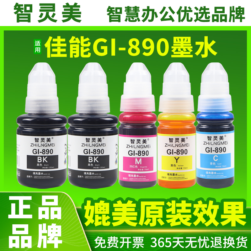 适用佳能打印机墨水瓶890墨水G1000 G1100 G1900 G2000 G2100 G2900 G3000 G3100 G3900彩色黑连供墨盒非原装