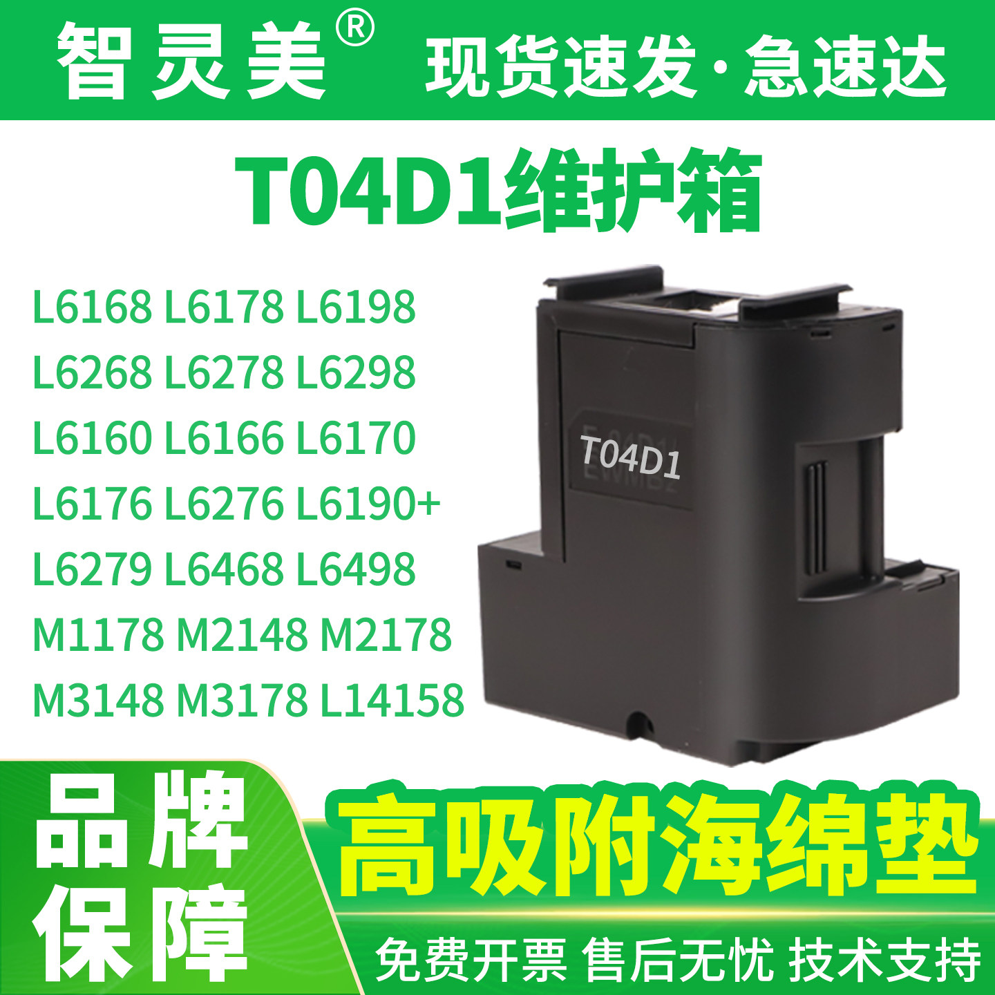 智灵美适用爱普生T04D1维护箱L6468废墨仓L6168L6178L6198L6268L6278L6298L6170L6160L6190L6498打印机非原装图片