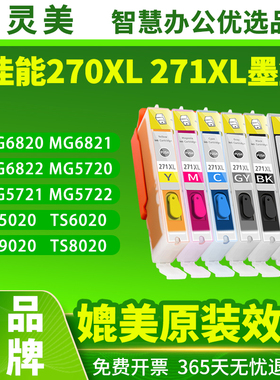 智灵美适用佳能TS9020 TS5020 6020墨盒可加墨填充270 271墨盒MG5722 MG6822 MG6820 MG6821打印机墨盒非原装