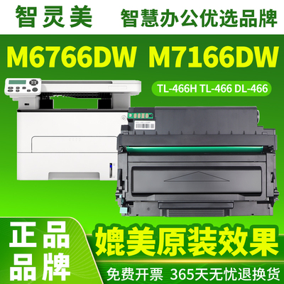 智灵美适用奔图M6766DW M7166DW M6762DW粉盒TL-466H TL-466碳粉盒墨盒墨粉DL466鼓架鼓组件硒鼓适激光打印机