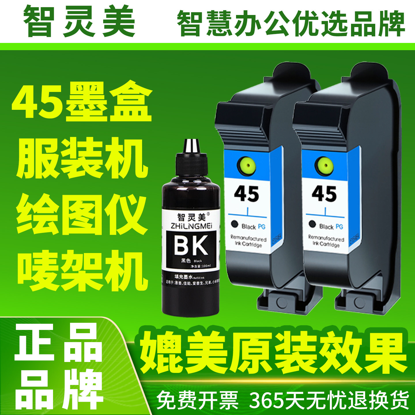 【原装品质】适用惠普45墨盒服装机绘图仪CAD唛架机HP 1280 1180 51645A打印机大容量连供可加墨黑色油性墨水