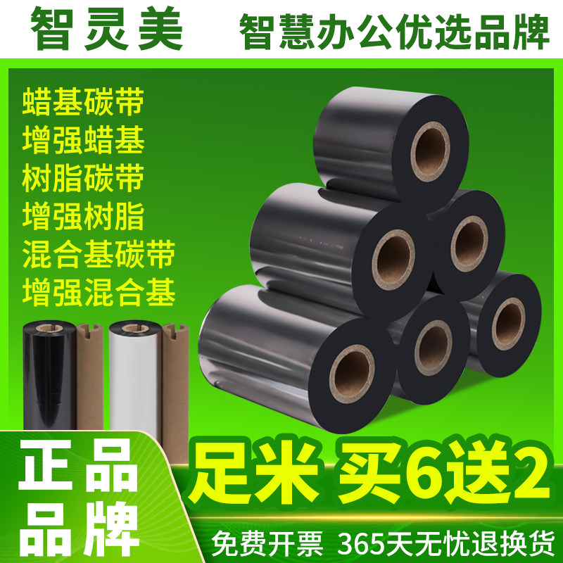 智灵美碳带增强蜡基混合基铜版纸条码纸条形码吊牌不干胶仓库物流标加强防刮耐磨热转印标签打印机色带膜卷轴