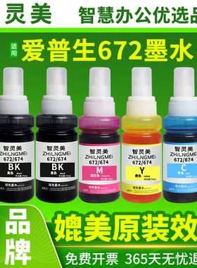 智灵美适用爱普生672墨水L380 L360 L310 L1300 L130 L313 L351 L363 L383 L455 L565彩色T672黑色四色打印机