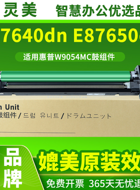适用惠普E87640dn感光鼓组件MFP E87640z E87650dn/z E87660dn/z打印机硒鼓废粉盒W9054MC显影组件成像鼓套鼓