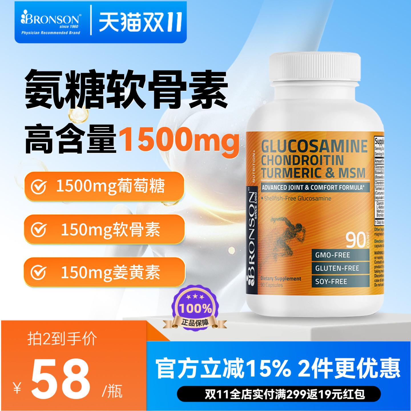源自北美软骨素BRONSON保护关节