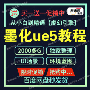 墨化ue5教程零基础4虚幻引擎中文字地编场景影视动画蓝图建筑自学