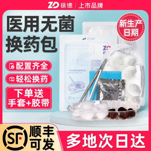 振德一次性换药包医用无菌