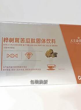 桦树茸苦瓜肽固体饮料天美康优质生大连双迪豆牦牛骨多菌灵芝菌丝