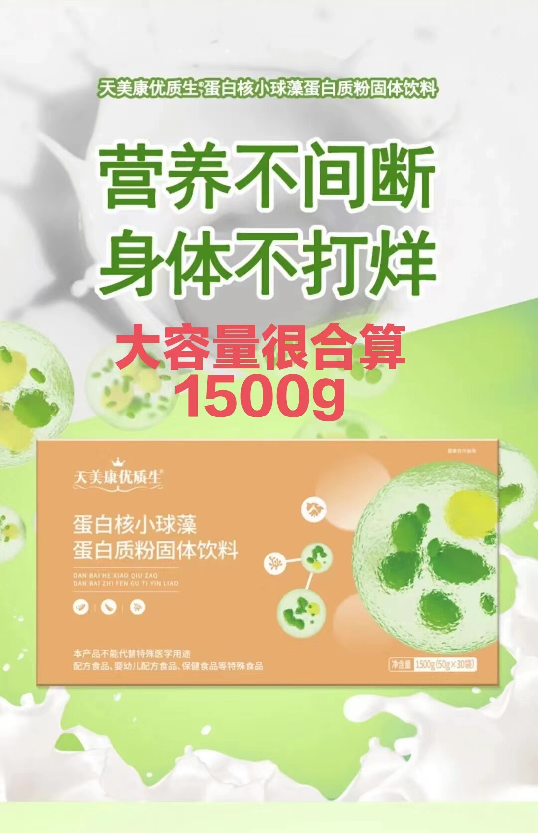 蛋白核小球藻蛋白质粉；天美康优质生；大连双迪大容量1500克实惠