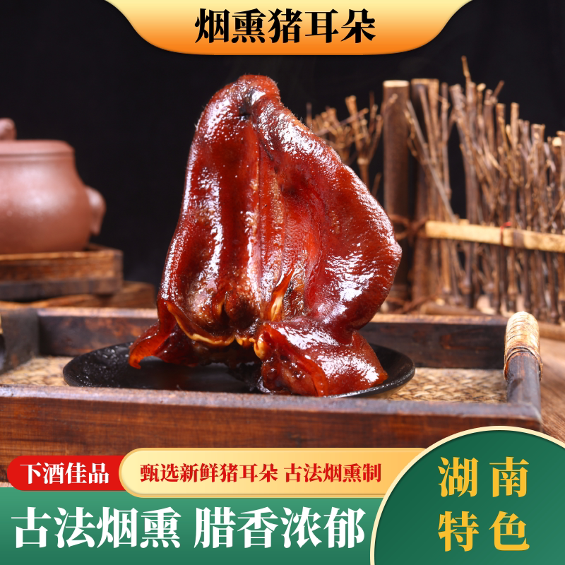 湖南特产腊猪耳尖农家自制烟熏腊猪耳朵500g非四川贵州腊肉包邮