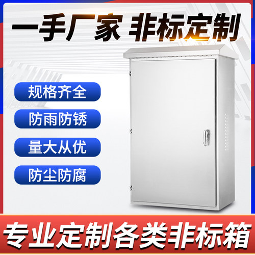 户外304不锈钢落地防雨配电柜