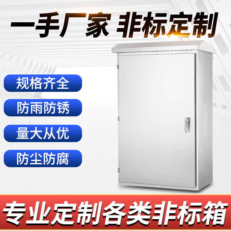 户外304不锈钢落地防雨配电柜