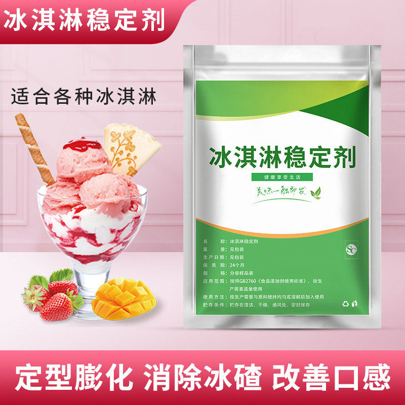 冰淇淋专用乳化稳定剂粉雪糕膨化去冰渣保型防化抗溶食品级商用