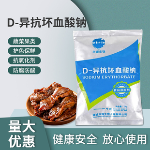 华源牌异vc钠D-异抗坏血酸钠食品级护色剂保鲜防腐钠D异抗1包包邮