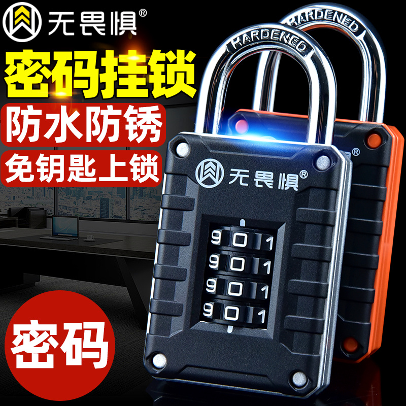 无畏惧密码挂锁门锁家用柜子防盗窗户外防水防锈仓库大门大号钥匙