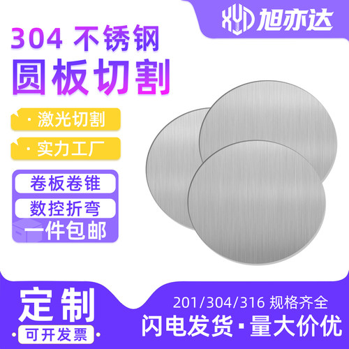 304不锈钢圆板圆片圆盘激光切割