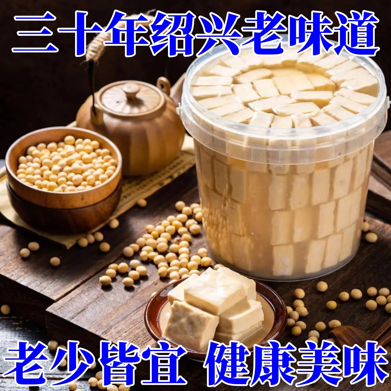 绍兴正宗特产白方霉豆腐醉方传统商用自制大桶装营养豆腐乳下饭菜