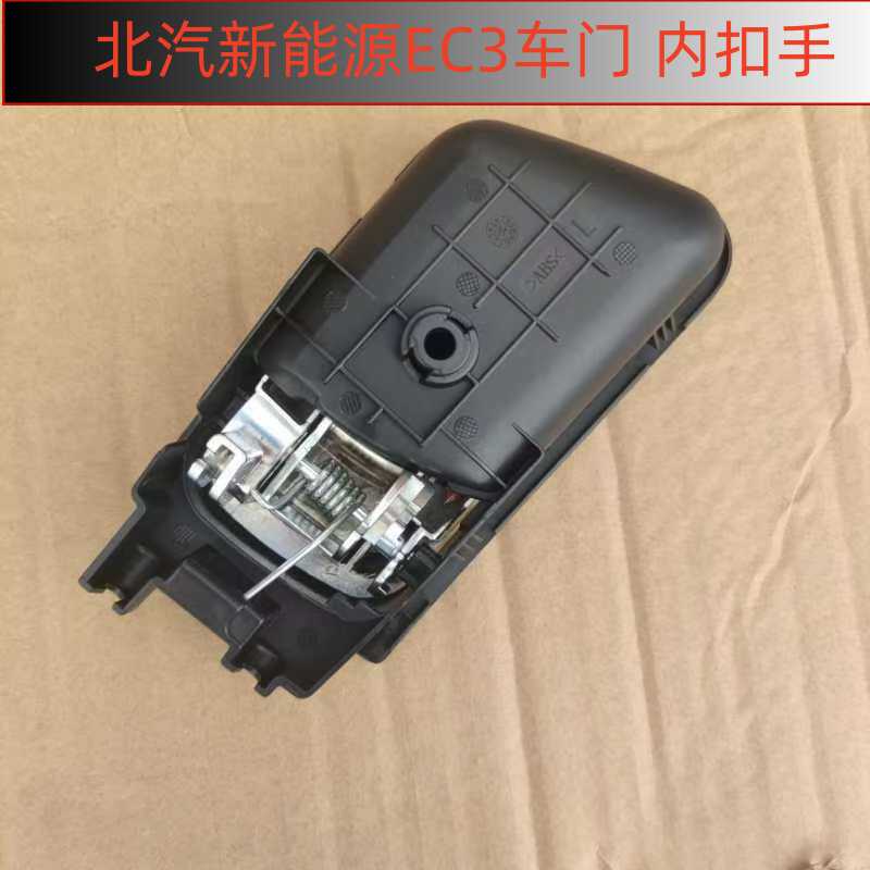 新能源EC3车门内拉手北汽
