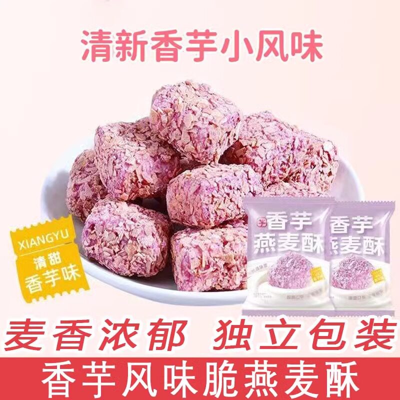 香芋燕麦酥麦片饼干休闲解馋小零食独立包装小吃儿童网红爆款小吃