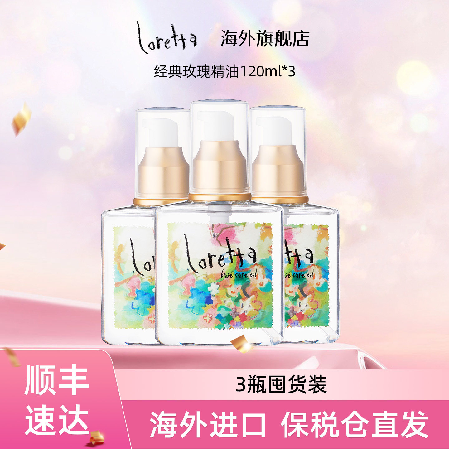 Loretta珞丽塔玫瑰护发精油女防毛躁柔顺修复干枯囤货拍3只更优惠