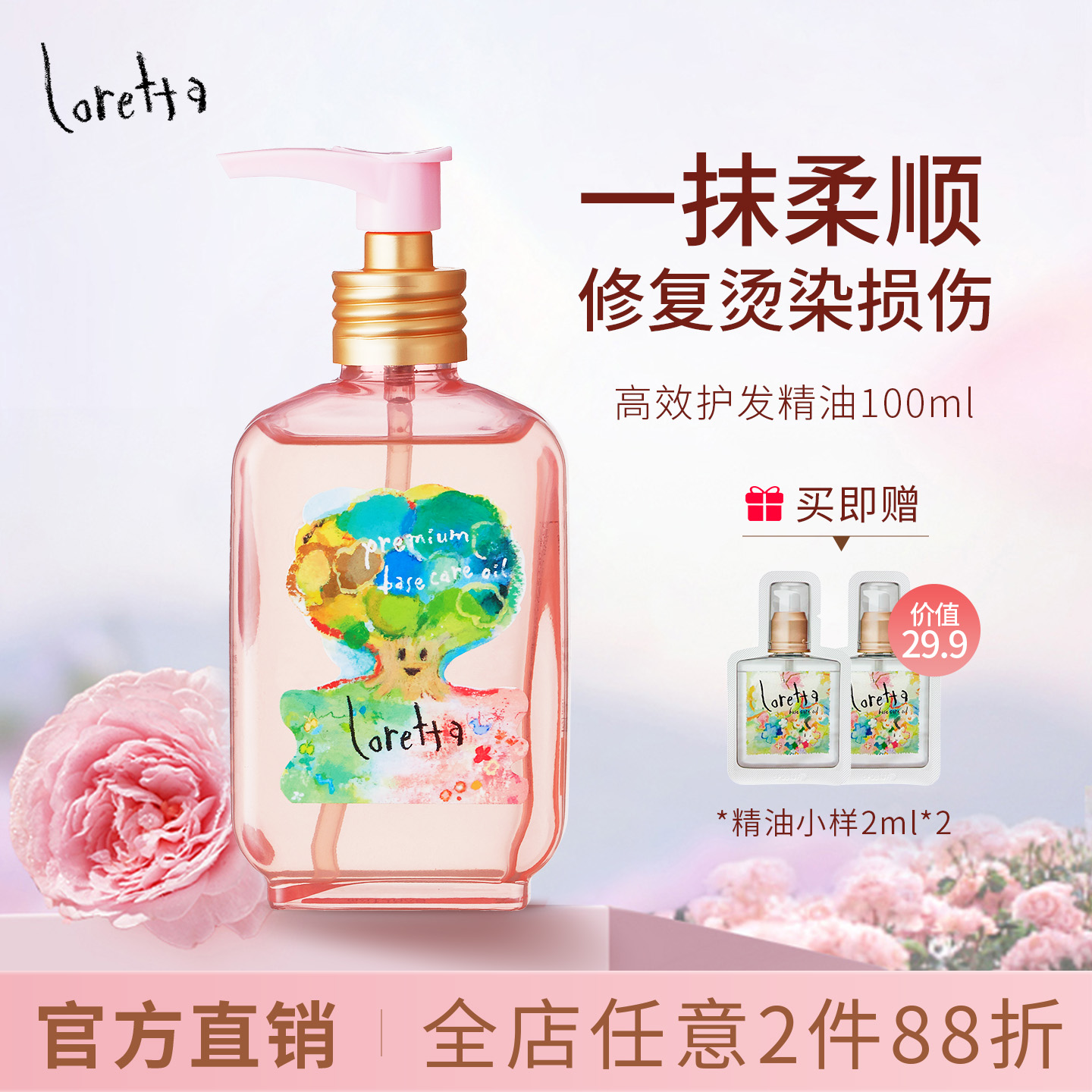 Loretta玫瑰护发精油加倍柔顺