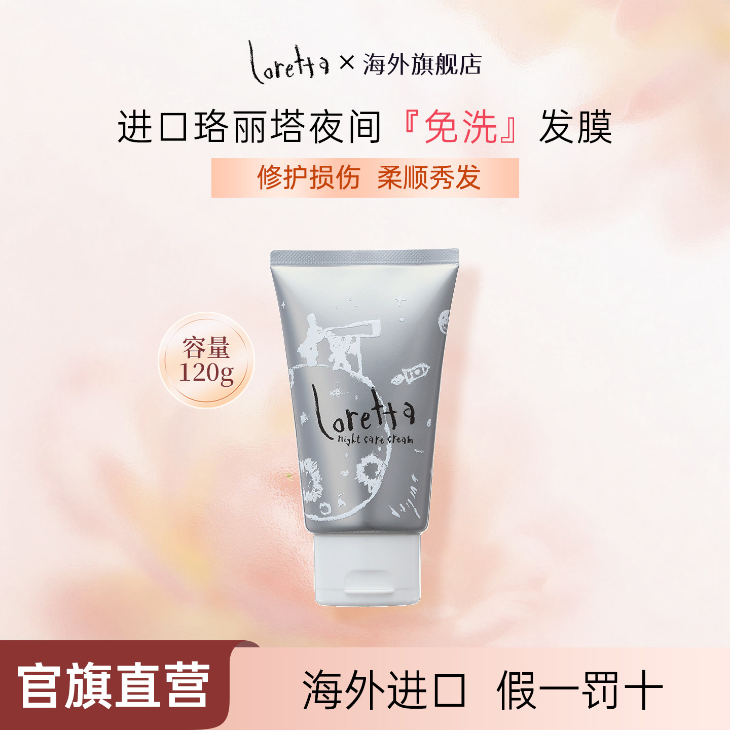Loretta夜间修复免洗发膜柔顺图片