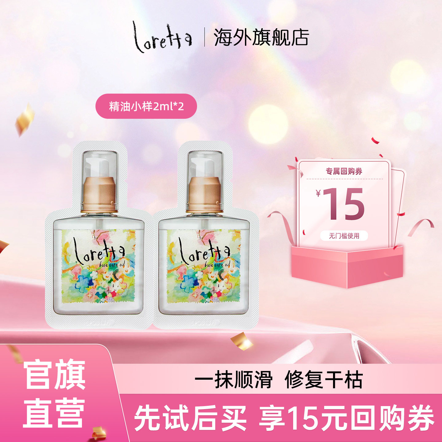 【u先试用】Loretta玫瑰持久留香防毛躁干枯护发精油试用装-2*2ml