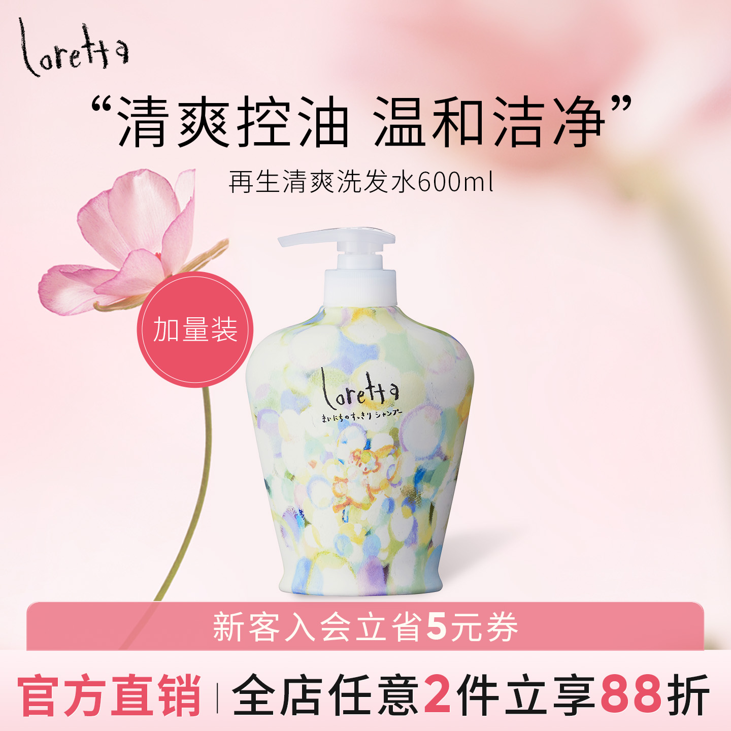 Loretta玫瑰控油洗发水无硅油