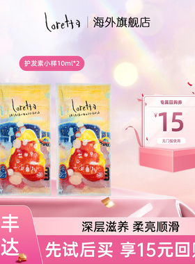 【u先试用】Loretta珞丽塔全日保湿高效护发素试用装小样-2*10ml