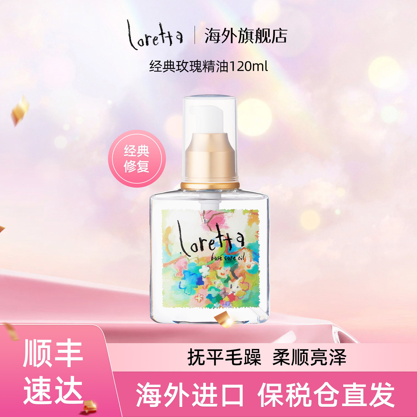 Loretta珞丽塔护发精油120ml滋润柔顺抚平毛躁干枯顺滑发丝,美发护发/假发,护发精油,淘宝优惠券,粉丝福利购,淘宝优惠卷