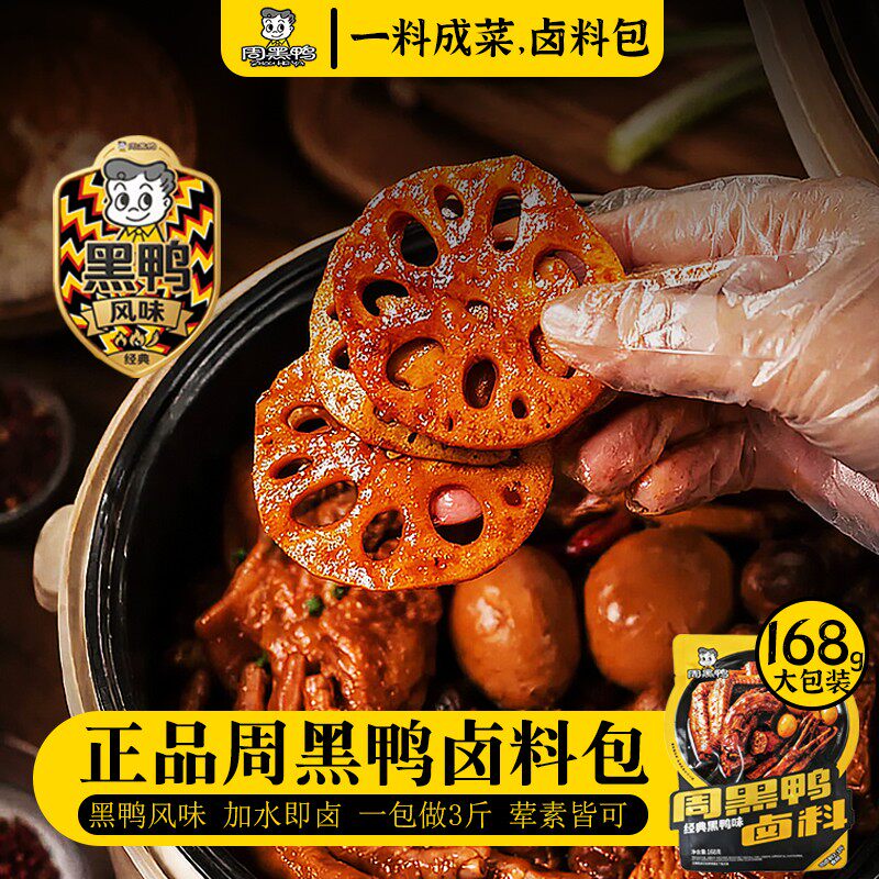 周黑鸭正品黑鸭卤料一锅3斤香辣甜辣武汉风味卤味鸭货卤料