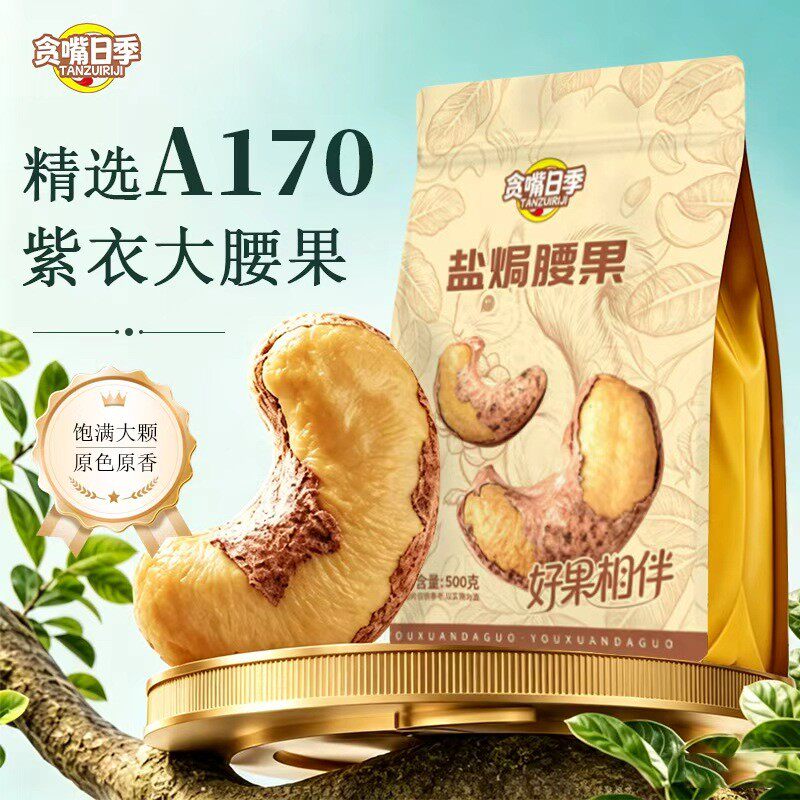贪嘴日季盐焗腰果新货A170大颗粒越南紫衣腰果袋装坚果休闲零食