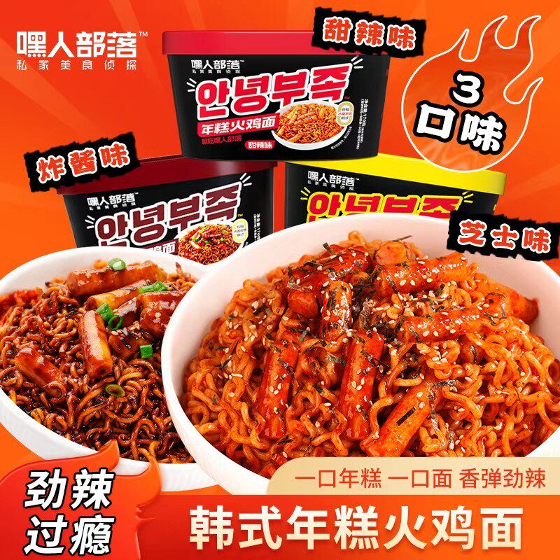 年糕火鸡面嘿人部落韩式年糕火鸡面甜辣芝士炸酱麻酱味解馋拌面