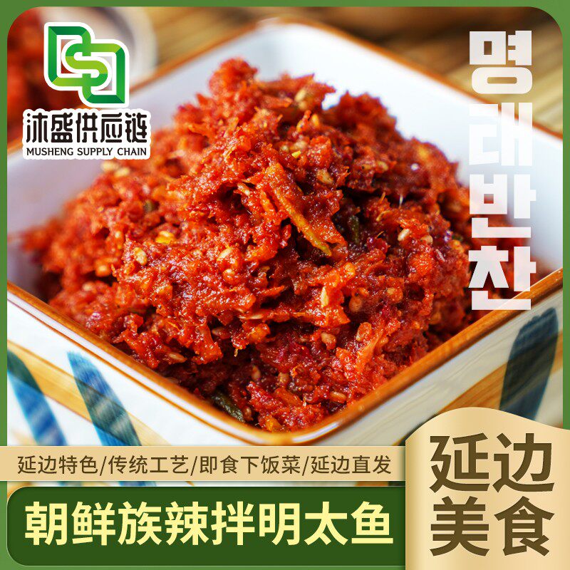 延边特产辣拌明太鱼肉300g朝鲜族风味明太鱼海鲜制品即食下饭菜