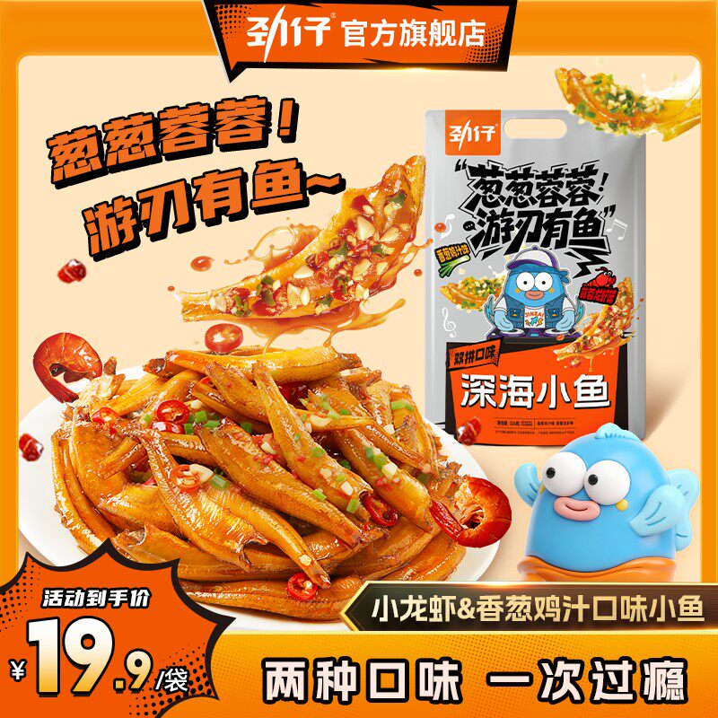 劲仔小鱼香葱鸡汁+蒜蓉小龙虾味 休闲零食从从容容游刃有鱼