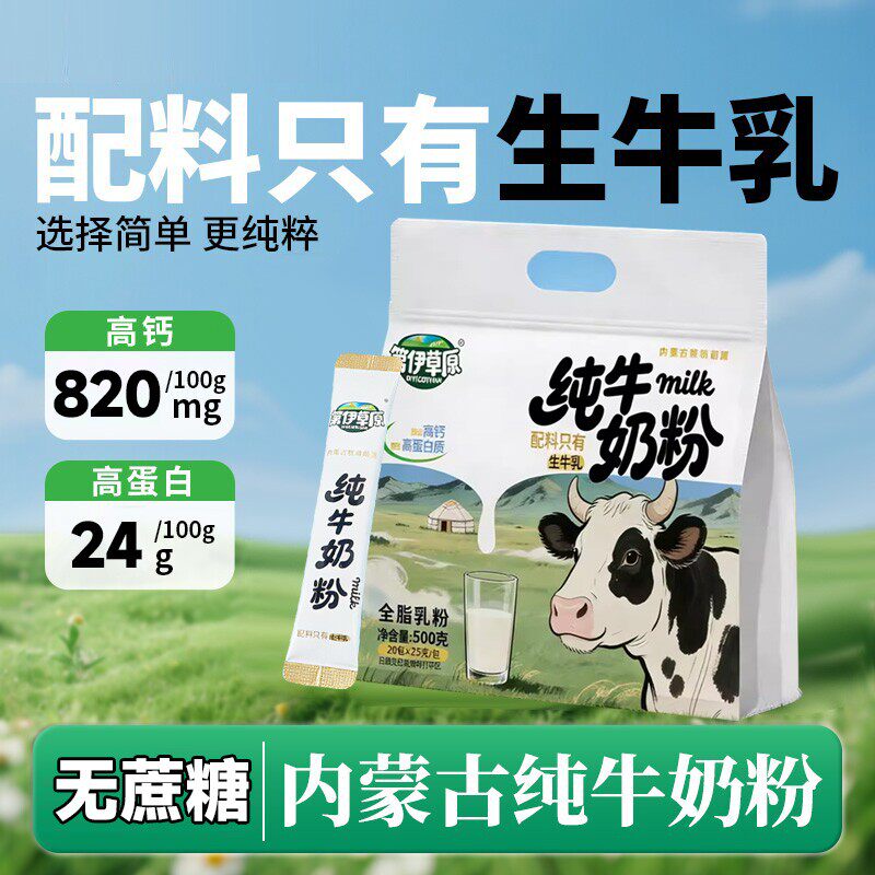 内蒙古第伊草原纯牛奶粉500g独立包装无蔗糖学生中老年早餐冲饮