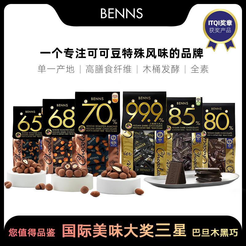 BENNS贝纳丝榛子腰果巴旦木坚果夹心风味黑巧克力纯可可健身零食-封面