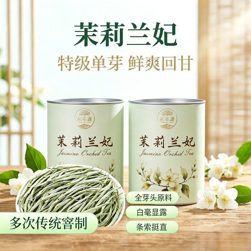 新茶茉莉兰妃茉莉花茶全单芽白毫显露鲜爽不苦涩自饮冷泡茶